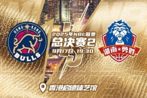 金牛再下一城還是長沙追回一局？NBL總決賽G2在啟德體藝館舉行