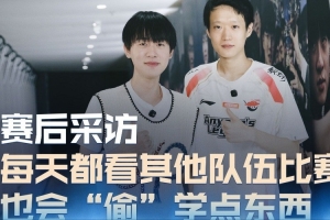 Ming采訪shanks：每天都在“偷”學(xué)TES和BLG比賽 有信心拿下對手