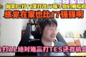 Ning：如果IG打T1沒打過17強(qiáng)了你們會噴他嗎？IG打AL絕對難贏