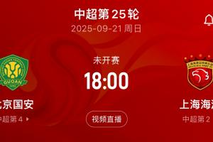 都在留力中超？周末將直接對(duì)話，海港亞冠輪換7人，國(guó)安輪換10人