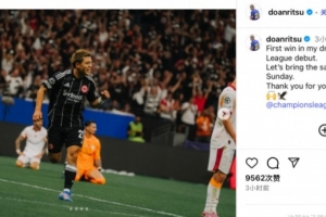 歐冠首秀造烏龍，堂安律社媒：如夢似幻并順利取勝，感謝球迷支持