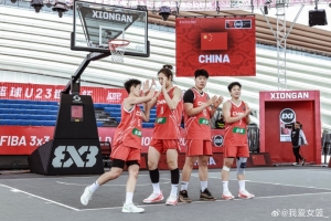 FIBA3x3U23世界杯小組賽：中國女隊(duì)4戰(zhàn)3勝 以小組第2的成績晉級(jí)