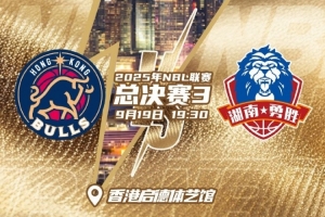 天王山之戰(zhàn)！NBL總決賽G3今晚繼續(xù)在啟德體藝館開戰(zhàn)