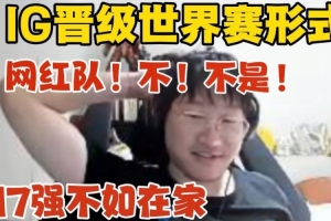 Ning聊IG晉級世界賽形勢：打AL跟滔博沒機(jī)會 能進(jìn)也是四號種子！