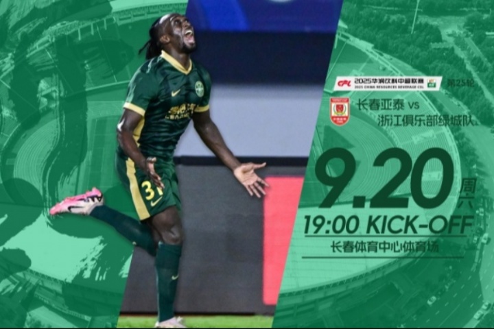 亞泰vs浙江首發(fā)出爐！