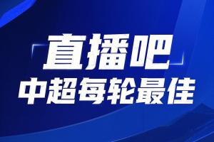 你的投票，定義英雄！【直播吧】中超第25輪最佳球員評選開啟