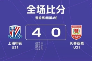 U21聯(lián)賽晉級組I組：上海申花4-0長春亞泰 大連英博5-0青島西海岸