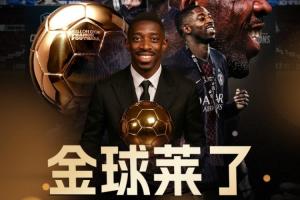 金球萊了！官方：28歲法國前鋒登貝萊榮膺2025年金球獎
