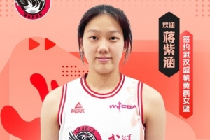 武漢女籃官方：簽下國青小將蔣紫涵 她未來1年還將就讀于清華附中