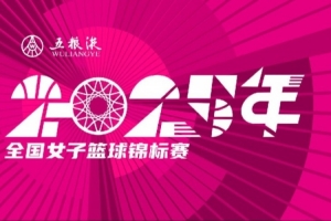 五糧液2025年全國女子籃球錦標賽八強落位 第二階段將于10月打響