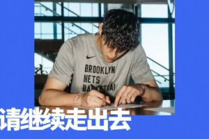 曾凡博簽約籃網(wǎng)！中國(guó)男籃，請(qǐng)繼續(xù)走出去