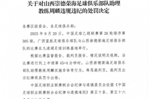 官方：山西崇德榮海助教周麟辱罵裁判染紅，被停賽7場+罰款3.5萬