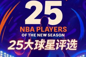 『吧友評選』NBA新賽季25大球星：誰是第一控衛(wèi)？
