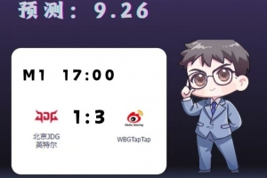 涵藝預(yù)測(cè)今日LPL資格賽賽果：WBG 3-1 JDG