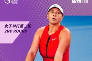 中網(wǎng)女單：阿尼西莫娃2-0迎開門紅，下輪將戰(zhàn)王欣瑜vs張帥的勝者