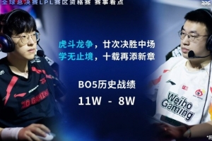 Scout和Xiaohu BO5交手紀(jì)錄：scout 11勝略優(yōu)于小虎