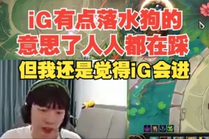 Cryin：iG有點落水狗的意思了人人都在踩，但我還是覺得iG會進