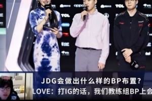 Jiejie：Clearlove原話要完爆對手BP？他說話還是專業(yè)的