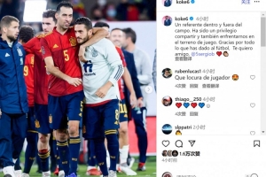 科克致敬布斯克茨：榮幸與你共事和交手，感謝你為足球奉獻(xiàn)的一切