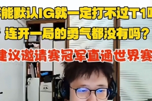 米勒：17強(qiáng)真比邀請(qǐng)賽強(qiáng)！不能默認(rèn)IG打T1就是輸 建議冠軍直通S賽