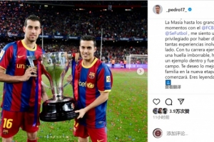 佩德羅祝福布斯克茨：感謝你奉獻的精彩足球，祝新篇章一切順利