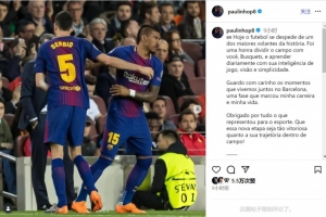 保利尼奧致敬布斯克茨：歷史上最偉大后腰之一，感謝你所做的一切