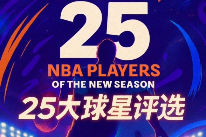 『吧友評選』NBA新賽季25大球星：誰是第三控衛(wèi)？