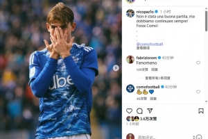 帕斯發(fā)文鼓勵(lì)科莫：踢得不好，但我們必須繼續(xù)前進(jìn)