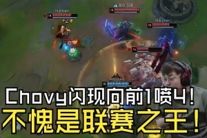 Sask看GEN戰(zhàn)勝HLE Chovy蛇女閃現(xiàn)向前：太頂了，不愧是聯(lián)賽之王！