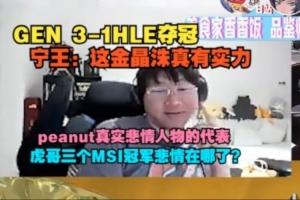 Ning：金晶洙有實力 peanut悲情人物代表 虎哥三個MSI悲情在哪？