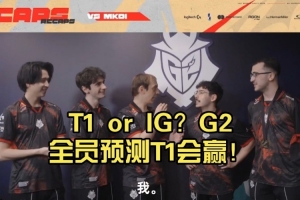 入圍賽誰會贏？G2全員預(yù)測T1戰(zhàn)勝IG！