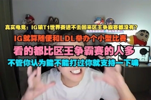 真實電競：IG就算隨便和LDL辦個小型比賽 都比區(qū)王爭霸賽看的人多