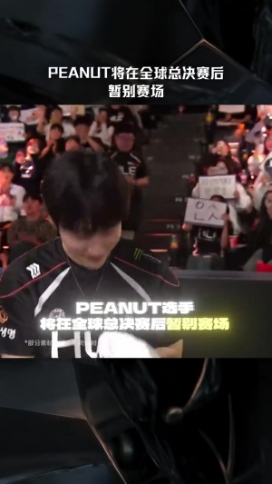 今年真是最后一舞！LOL賽事官媒：Peanut將會在世界賽后暫別賽場
