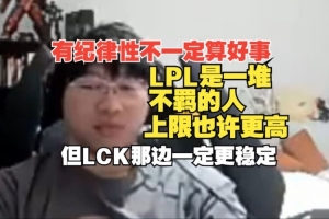 Ning：有紀(jì)律性不一定算好事！LPL是一堆不羈的人，上限也許更高