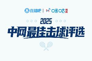 直播吧X咪咕體育|中網(wǎng)ATP第二輪最佳擊球評選，投票贏比賽門票！