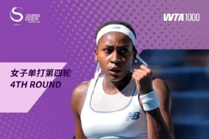 中網(wǎng)9連勝！高芙2-1逆轉(zhuǎn)本西奇，晉級(jí)中網(wǎng)女單8強(qiáng)