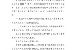 裁判評議紅牌判罰錯誤！官方：撤銷南京城市球員禁賽3場處罰