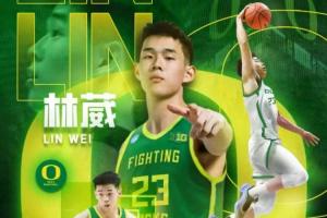 直播吧：經(jīng)紀團隊透露林葳加盟俄勒岡大學 具備完整NCAA打球資格