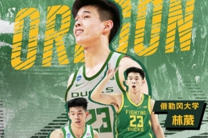 林葳加盟俄勒岡大學！同曦曬海報祝福：敬你彎著腰 上山往高處走