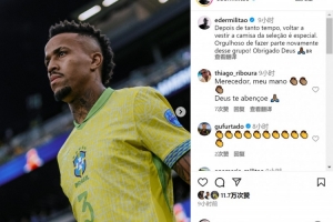 時隔一年回歸！米利唐社媒：很自豪重返巴西隊，這種感覺很特別