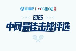 直播吧X咪咕體育|中網(wǎng)WTA1/4決賽最佳擊球評選：高芙還是保利尼？