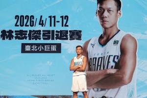 廣廈名宿！43歲寶島球星林志杰本賽季后退役 結(jié)束23年職業(yè)生涯