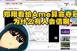 Zard看給Ame算命奪冠：我以為是玩梗沒(méi)想到現(xiàn)在真有這么多人信啊