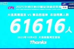 球市火爆！大連英博主場對陣青島西海岸 共有61616人來到現(xiàn)場觀戰(zhàn)