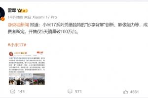 雷軍：小米17系列手機開售5天銷量破100萬臺！