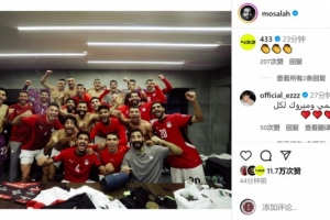 梅開二度！薩拉赫社媒曬全隊(duì)更衣室合照，慶祝埃及進(jìn)軍世界杯