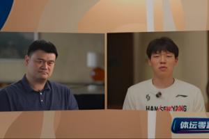 楊瀚森詢問(wèn)如何快速適應(yīng)異國(guó)差異？姚明：可以打一打美國(guó)的撲克牌