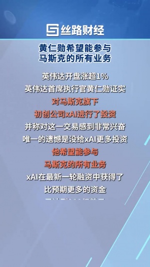 英偉達(dá)20億美元投資馬斯克旗下AI公司 黃仁勛：遺憾的是沒有投更多的錢