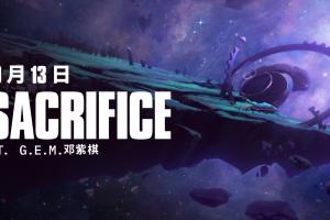S15主題曲預(yù)告：鄧紫棋演唱的《Sacrifice（犧牲）》將于10月13日正式公開