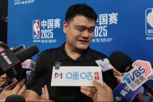 姚明：猜到了中國(guó)隊(duì)能進(jìn)亞洲杯決賽 但說(shuō)實(shí)話沒(méi)猜到差點(diǎn)能贏